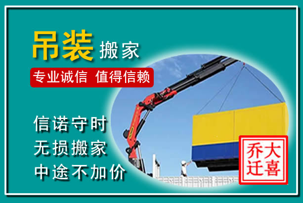 雅安吊装大件搬家